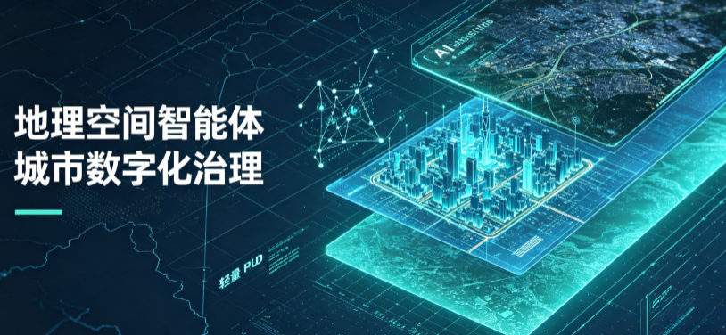 泗洪县地理 AI 智能体 Geo 优化落地城市全域治理，多维空间驱动精细化管理