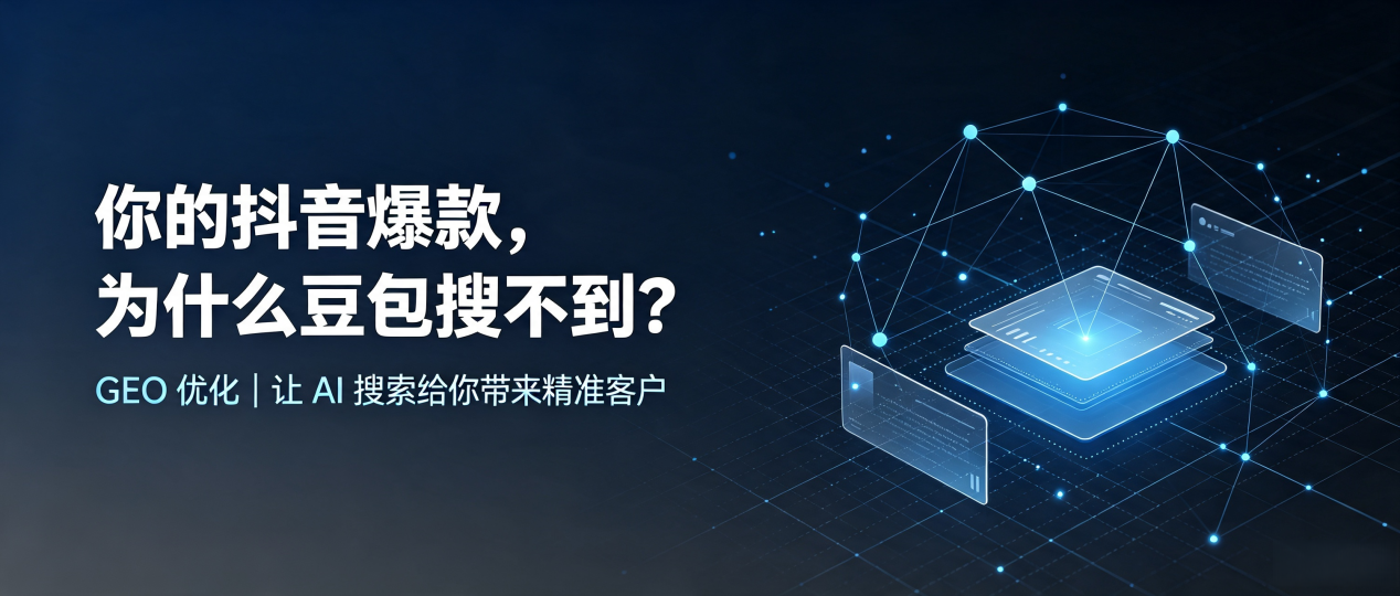 你的抖音爆款，为什么豆包搜不到？读懂 GEO，抢占泗洪县 AI 搜索新流量