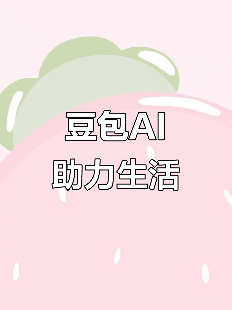 泗洪县AI搜索应用普及 豆包搜索优化健全品牌内容传播渠道